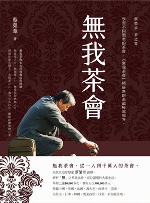 無我茶會 蔡榮章茶之書【電子書籍】[ 蔡榮章 ]