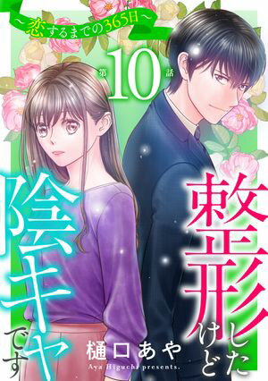 整形したけど陰キャです~恋するまでの365日~