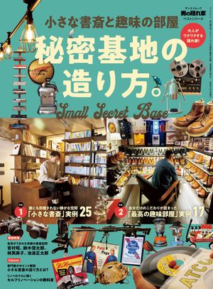 男の隠れ家 特別編集 ベストシリーズ 小さな書斎と趣味の部屋 秘密基地の造り方。【電子書籍】[ 三栄 ]