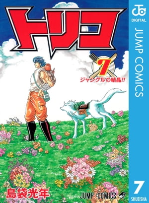 トリコ モノクロ版 7【電子書籍】[ 島袋光年 ]