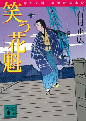 笑う花魁　結わえ師・紋重郎始末記【電子書籍】[ 石月正広 ]