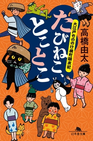 たびねこ、とことこ　大江戸もののけ横丁顛末記