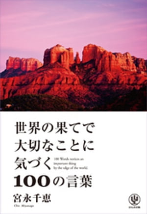 世界の果てで大切なことに気づく100の言葉