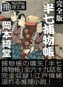 半七捕物帳（完全版）【電子書籍】[ 岡本綺堂 ]