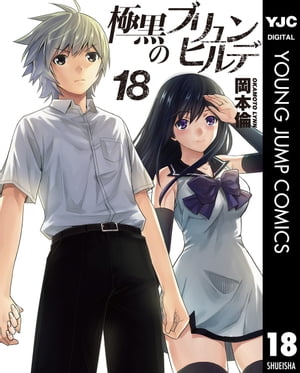 極黒のブリュンヒルデ 18【電子書籍】[ 岡本倫 ]