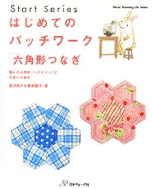 はじめてのパッチワーク 六角形つなぎ 【電子書籍】[ 鷲沢玲子 ]