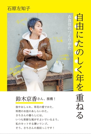 楽天楽天Kobo電子書籍ストア自由にたのしく年を重ねる　衣食住のつくりかた【電子書籍】[ 石原 左知子 ]