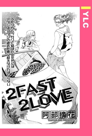 2FAST 2LOVE 【単話売】