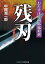 残刃　おたすけ源四郎嵐殺剣