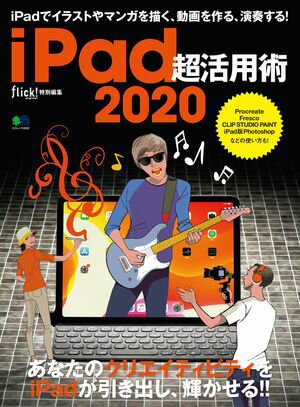 iPad超活用術 2020【電子書籍】[ flick!digital編集部 ]