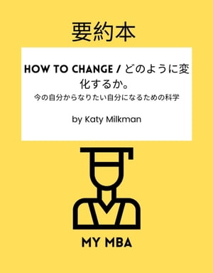 要約本 - How to Change / どのように変化するか。今の自分からなりたい自分になるための科学 by Katy Milkman