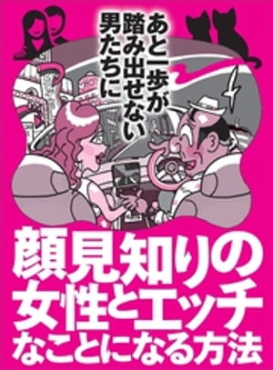 顔見知りの女性とエッチなことになる方法 あと一歩が踏み出せない男たちに★おっぱいのすぐ真横！脇をモミモミする方法★女が男と寝やすくなる魔法のフレーズがあった★【電子書籍】