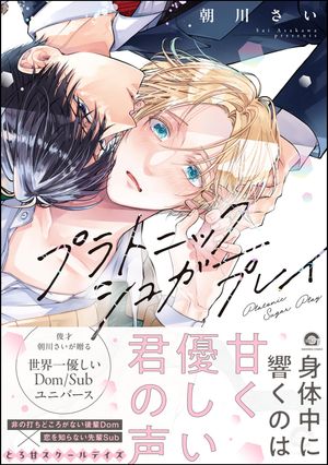 プラトニックシュガープレイ 【電子限定かきおろし漫画2P付】【電子書籍】[ 朝川さい ]