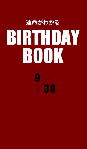 運命がわかるBIRTHDAY BOOK 　9月30日【電子書籍】[ ゼウス ]