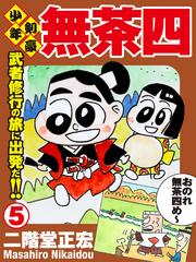 少年剣豪 無茶四 5巻【電子書籍】[ 二階堂正宏 ]