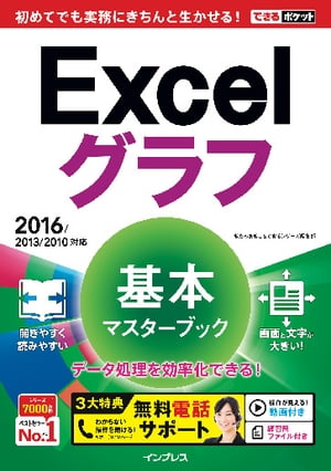 できるポケット Excelグラフ 基本マスターブック 2016/2013/2010対応