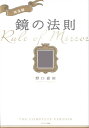 完全版 鏡の法則【電子書籍】 野口嘉則