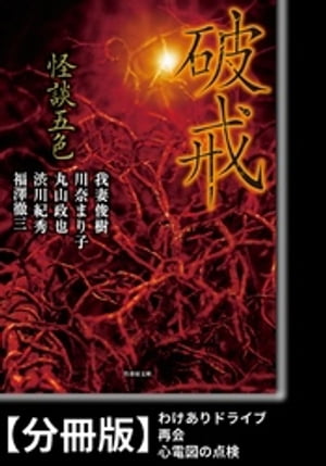 怪談五色　破戒【分冊版】『わけありドライブ』『再会』『心電図の点検』【電子書籍】[ 福澤徹三 ]