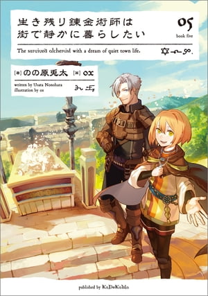生き残り錬金術師は街で静かに暮らしたい 05【電子書籍】[ のの原 兎太 ]