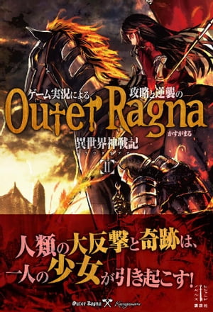 ゲーム実況による攻略と逆襲の異世界神戦記　２