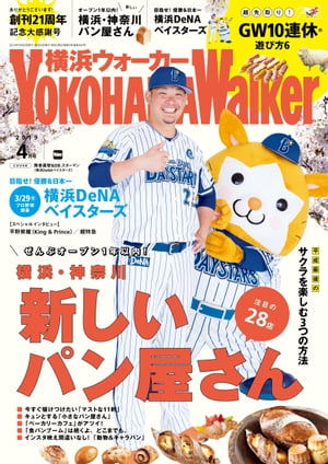 YokohamaWalker横浜ウォーカー2019年4月号【電子書籍】 YokohamaWalker編集部