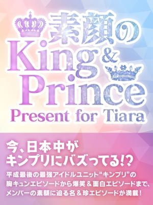 素顔のKing & Prince　〜 Present for Tiara〜