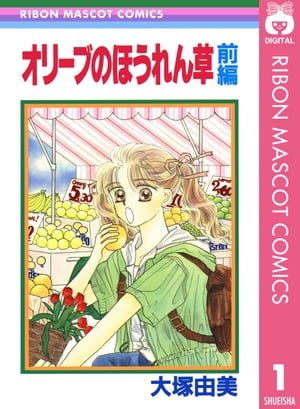 オリーブのほうれん草 前編【電子書籍】[ 大塚由美 ]