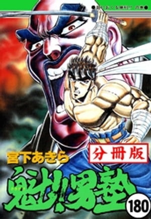 魁!!男塾【分冊版】 180【電子書籍】[ 宮下あきら ]