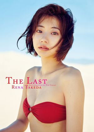 【デジタル限定】武田玲奈写真集「The Last」【電子書籍】[ 武田玲奈 ]