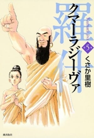 羅什─クマーラジーヴァ─　（5）【電子書籍】[ くさか里樹 ]