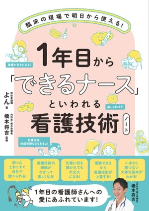 1年目から「できるナース」といわれる看護技術ノート