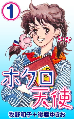 ホクロ天使1【電子書籍】[ 牧野和子 ]