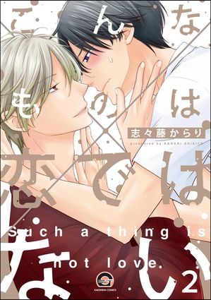 こんなものは恋ではない（分冊版） 【第2話】