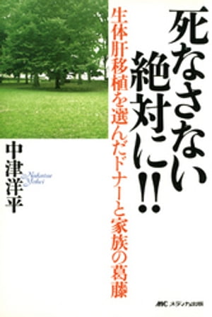 生体肝移植を選んだドナーと家族の葛藤　死なさない 絶対に！！【電子書籍】[ 中津洋平 ]