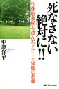 生体肝移植を選んだドナーと家族の葛藤 死なさない 絶対に！！【電子書籍】 中津洋平