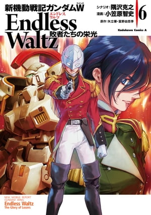 新機動戦記ガンダムW Endless Waltz 敗者たちの栄光(6)【電子書籍】[ 小笠原　智史 ]