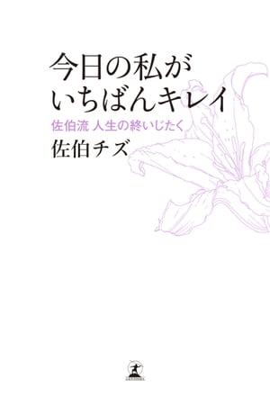 今日の私がいちばんキレイ　佐伯流　人生の終いじたく