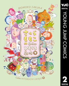 さくらももこのCalbeeひとくち劇場 下【電子書籍】[ さくらももこ ]