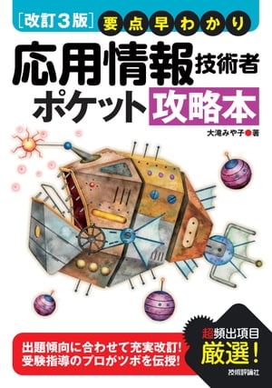 【改訂3版】要点早わかり 応用情報技術者 ポケット攻略本【電子書籍】[ 大滝みや子 ]