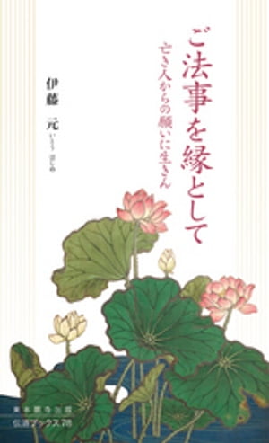 ご法事を縁としてー亡き人からの願いに生きんー