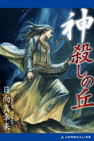 神殺しの丘【電子書籍】[ 日向真幸来 ]