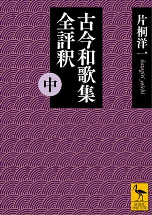 古今和歌集全評釈　（中）【電子書籍】[ 片桐洋一 ]