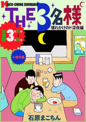 THE 3名様 〜壊れかけのド深夜編〜 分冊版3