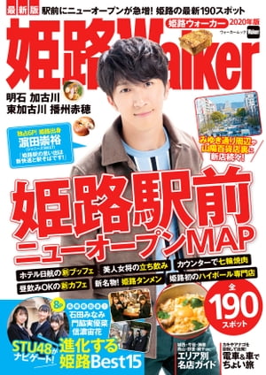 姫路Walker2020年版【電子書籍】[ KansaiWalker編集部 ]のサムネイル