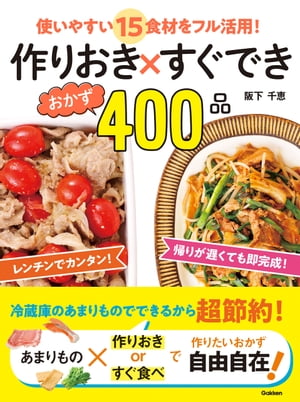 作りおき×すぐできおかず４００品