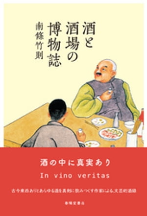 酒と酒場の博物誌