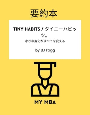 要約本 - Tiny Habits / タイニーハビッツ。