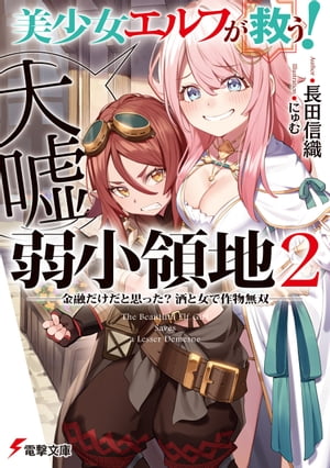 美少女エルフ（大嘘）が救う！ 弱小領地 ２　〜金融だけだと思った？ 酒と女で作物無双〜