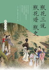 ?窗?袖 2 瓶花三? 瓶花? 瓶史【電子書籍】[ （宋）范成大 ]