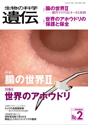 生物の科学 遺伝 2018年3月発行号 Vol.72 No.2